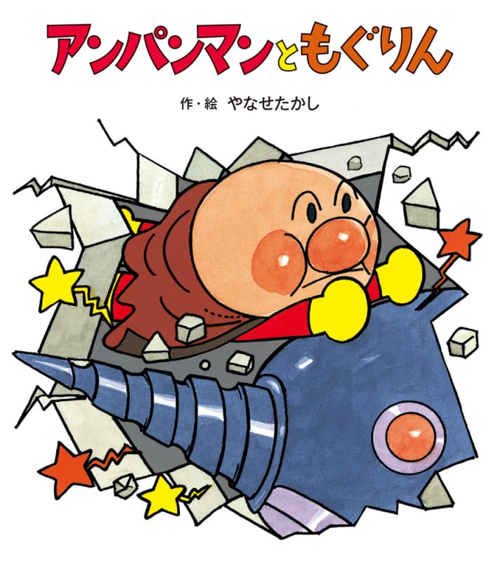 アンパンマンともぐりん (アンパンマンのぼうけん)