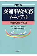 交通事故実務マニュアル 改訂版 民事交通事件処理