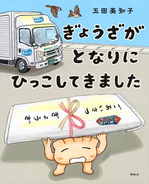 ぎょうざが となりに ひっこしてきました (講談社の創作絵本)