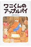 ワニくんのアップルパイ