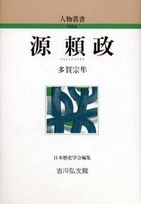 源頼政 (人物叢書(新装版) 166)