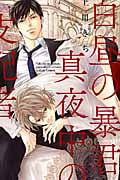 白昼の暴君、真夜中の支配者 (アクアコミックス)