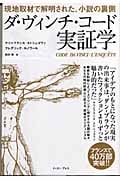 ダ・ヴィンチ・コード実証学 現地取材で解明された、小説の裏側