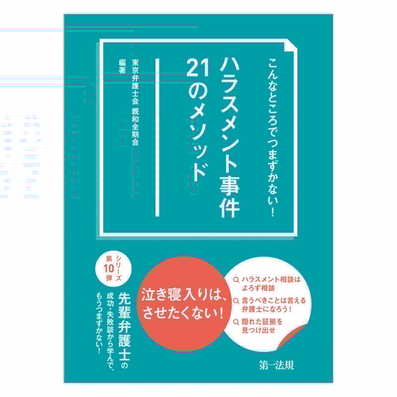 ハラスメント事件21のメソッド こんなところでつまずかない!