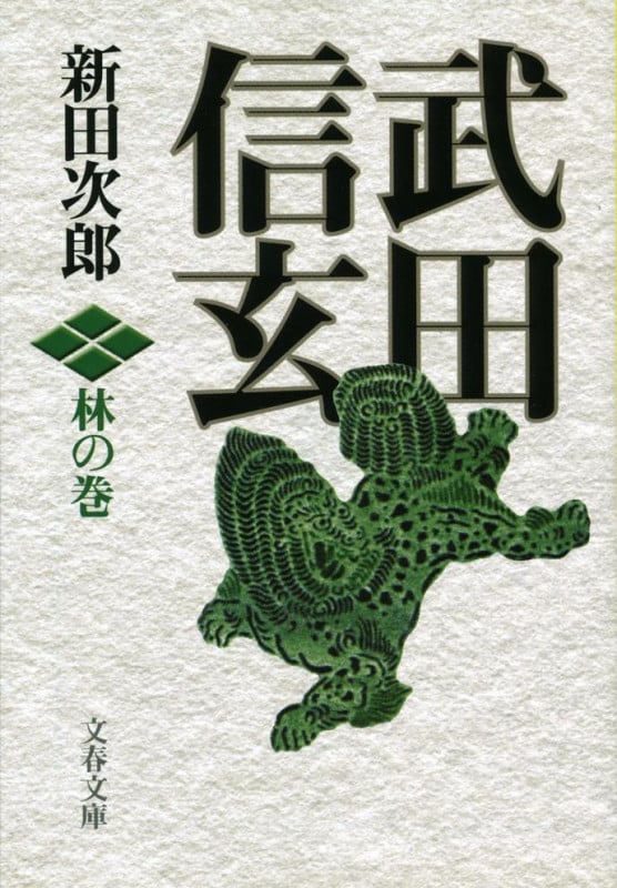 武田信玄 林の巻 新装版 (文春文庫)