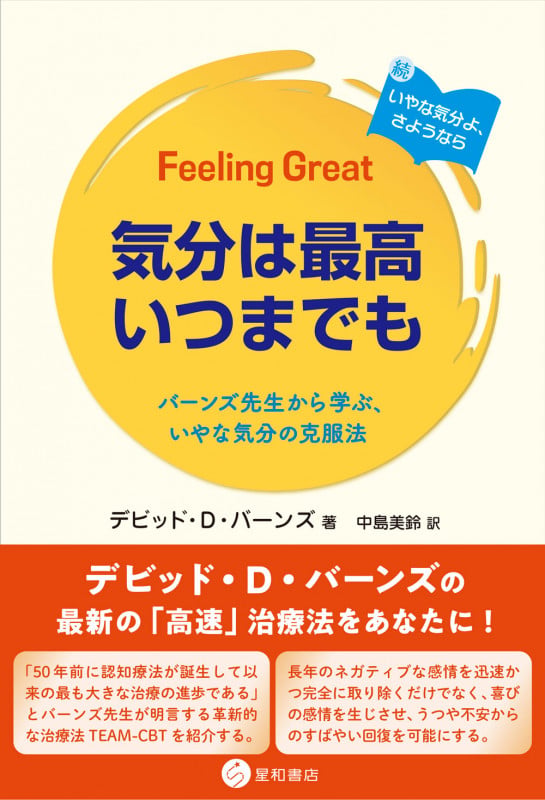 気分は最高いつまでも バーンズ先生から学ぶ、いやな気分の克服法 | 中島美鈴のあらすじ・感想 - ブクログ