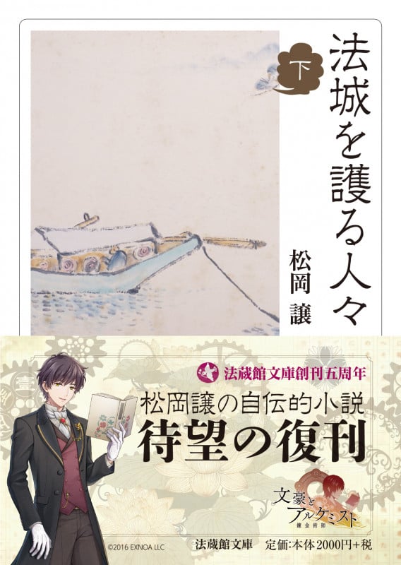 法城を護る人々 (下) (法蔵館文庫)