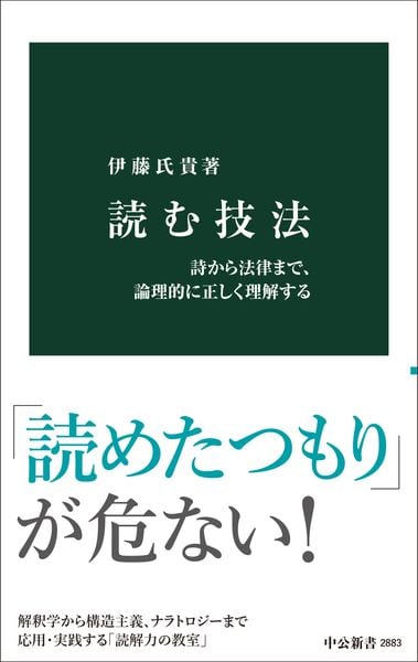 読む技法 詩から法律まで、論理的に正しく理解する (中公新書 2883)