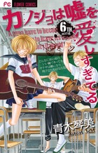 カノジョは嘘を愛しすぎてる (6) (フラワーC)