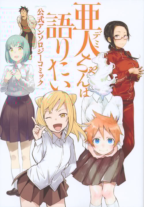 亜人ちゃんは語りたい 公式アンソロジーコミック (ヤンマガKCスペシャル)
