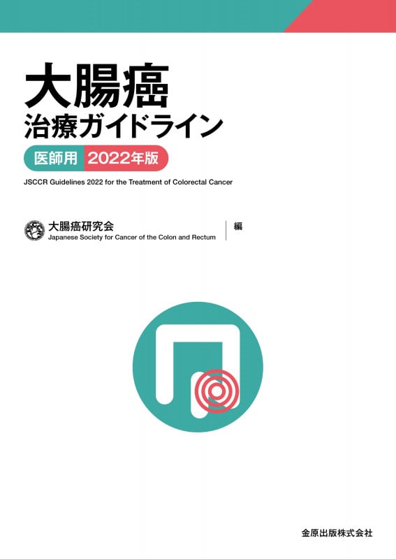 大腸癌治療ガイドライン 医師用 2022年版