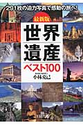 最新版 世界遺産ベスト100 (王様文庫)