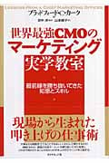 世界最強CMOのマーケティング実学教室 最前線を勝ち抜いてきた知恵とスキルの詳細を見る