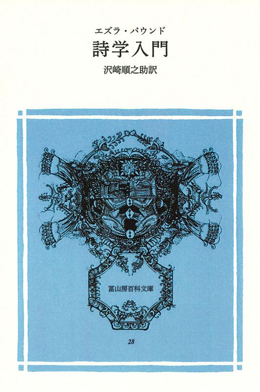 詩学入門 (冨山房百科文庫 28)