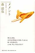メメントの詳細を見る