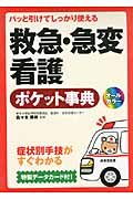 救急・急変看護ポケット事典 パッと引けてしっかり使える