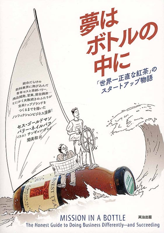 夢はボトルの中に 「世界一正直な紅茶」のスタートアップ物語
