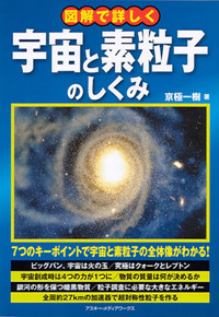 図解で詳しく 宇宙と素粒子のしくみの詳細を見る