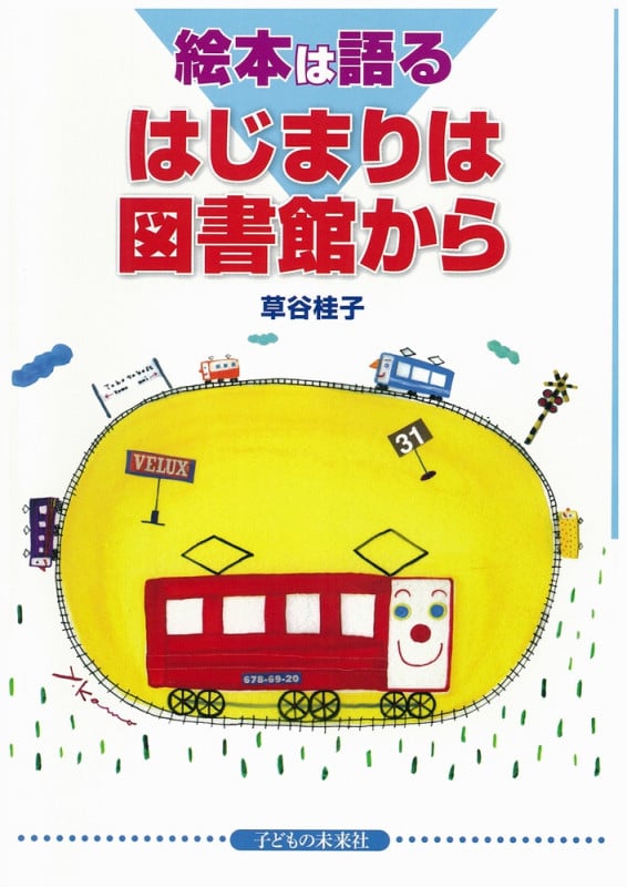 絵本は語る  ― はじまりは図書館から ― 