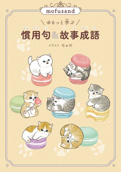 mofusand ゆるっと学ぶ 慣用句&故事成語