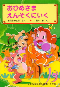おひめさま えんそくにいく (学年別こどもおはなし劇場 91)