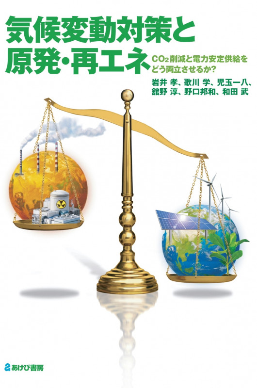 気候変動対策と原発・再エネ CO2削減と電力安定供給をどう両立させるか?