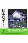日本の家 風土・歴史・ひとが築いた町並みと住まい (2)