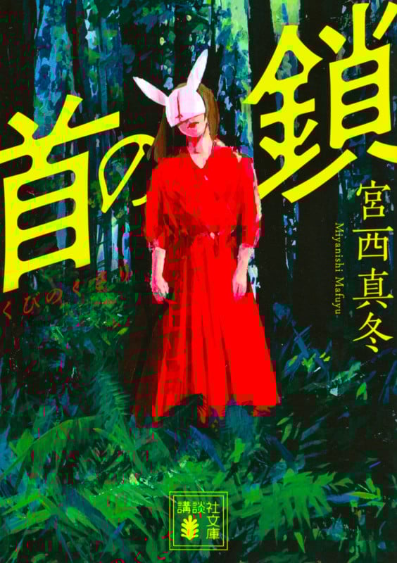 首の鎖 (講談社文庫)