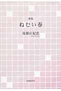 歌集 ねむい春 (まひる野叢書 第305篇)