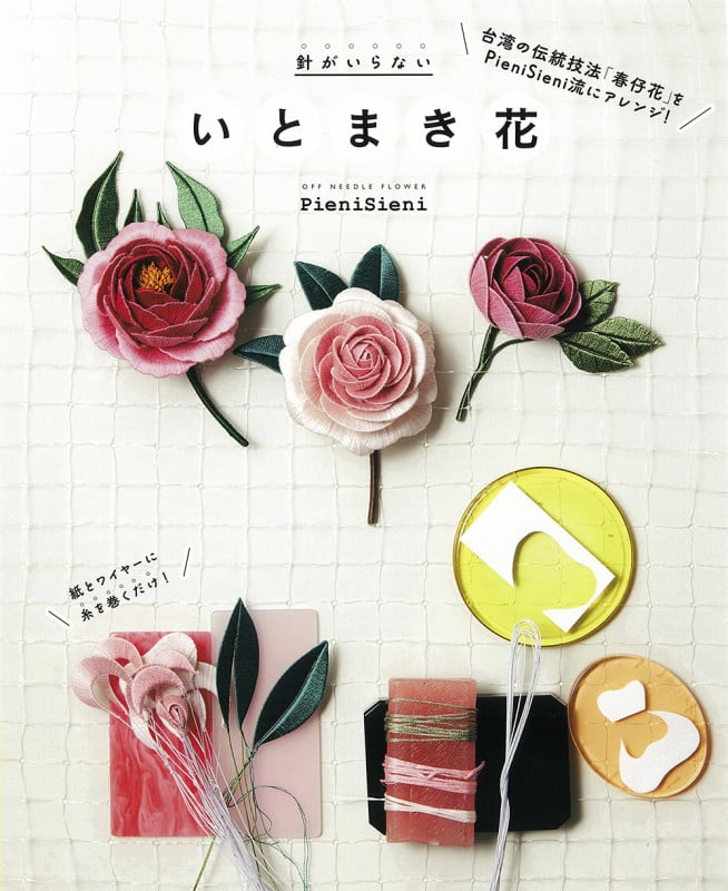 針がいらない いとまき花