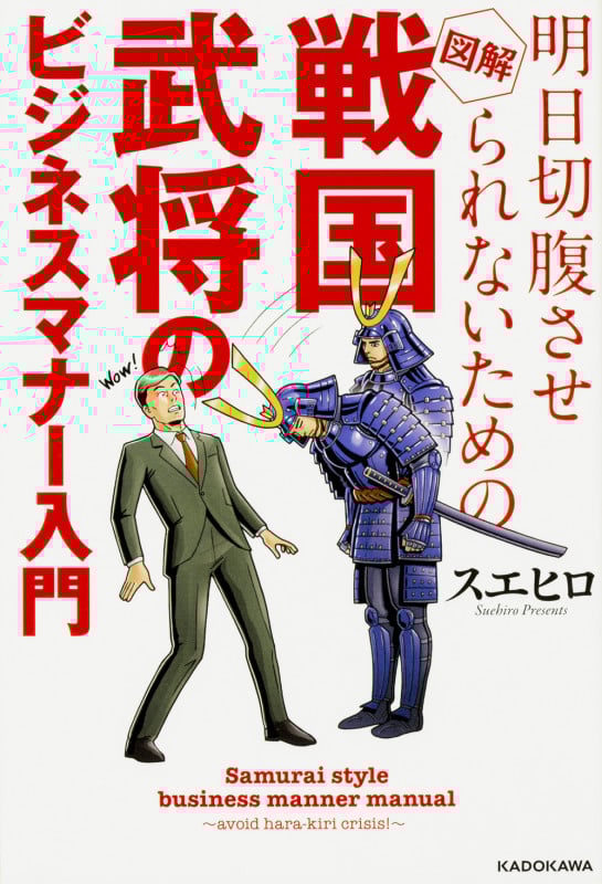 明日切腹させられないための 図解 戦国武将のビジネスマナー入門 (1)