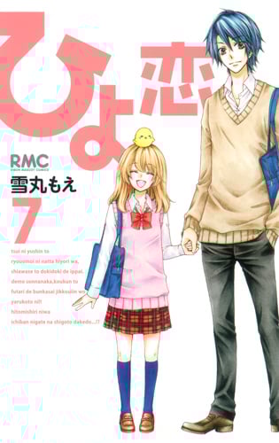 ひよ恋 (7) (りぼんマスコットC)