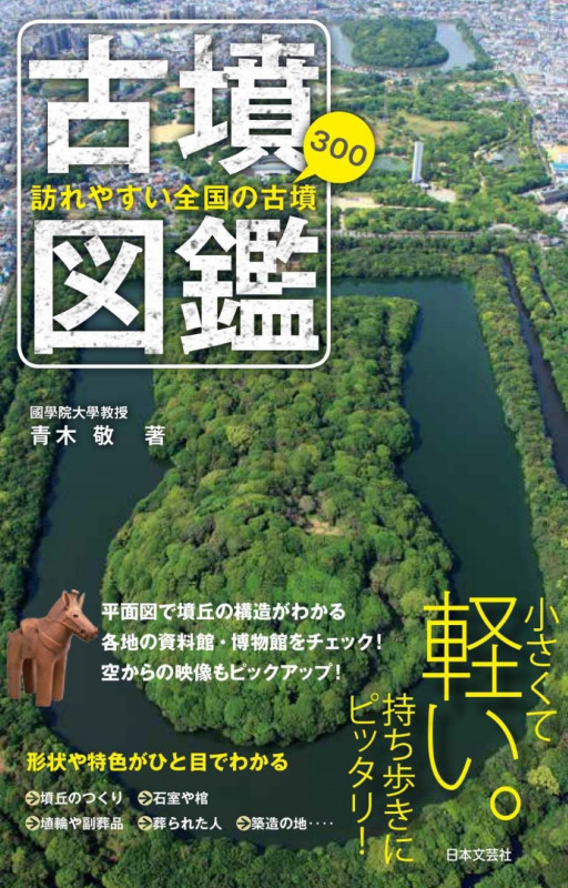 古墳図鑑 訪れやすい全国の古墳300