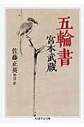 五輪書 (ちくま学芸文庫)