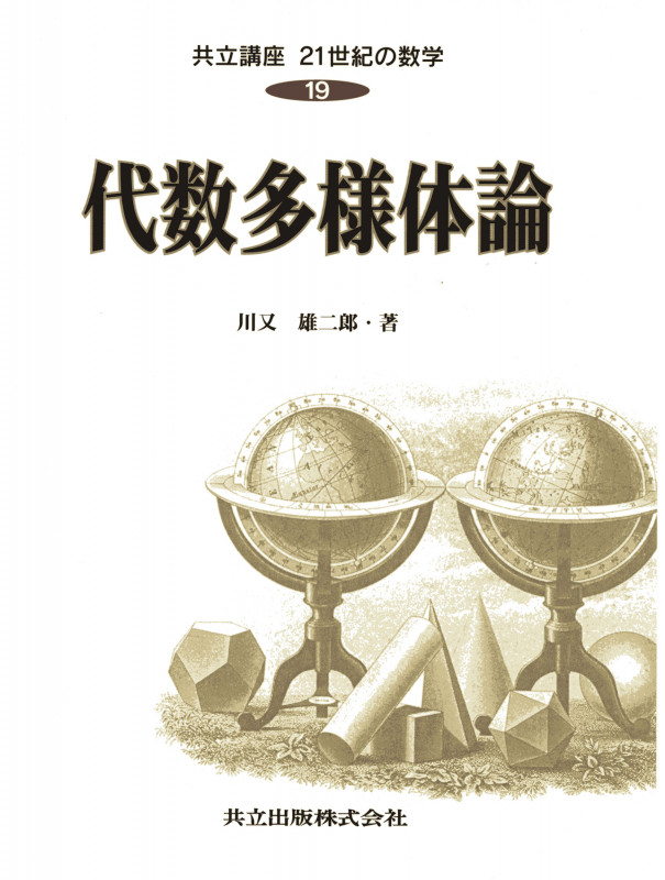 代数多様体論 (共立講座 21世紀の数学 19)
