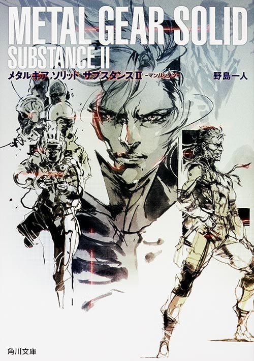 メタルギア ソリッド サブスタンスI  シャドー・モセス (角川文庫)