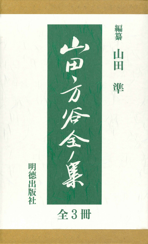 山田方谷全集 全三冊