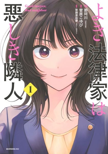 よき法律家は悪しき隣人(1) (モーニング KC)の詳細を見る