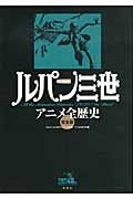ルパン三世アニメ全歴史 完全版