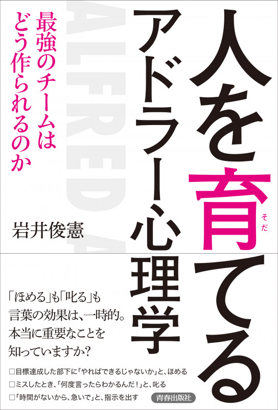 人を育てるアドラー心理学 最強のチームはどう作られるのかの詳細を見る