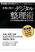 仕事に効く! デジタル整理術 (日経BPムック)