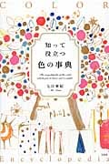 知って役立つ色の事典