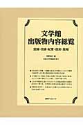 文学館出版物内容総覧 図録・目録・紀要・復刻・館報