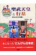 聖武天皇と行基 大仏にかけた願い (NHKにんげん日本史)