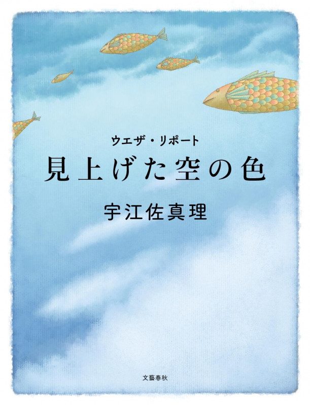 見上げた空の色 ウエザ・リポートの詳細を見る