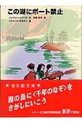 この湖にボート禁止 (福音館文庫 物語 S-46)