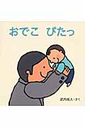 おでこぴたっ (はじめてであうえほんシリーズ)