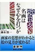 名画はなぜ心を打つか (講談社文庫)
