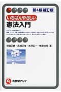 いちばんやさしい憲法入門 (有斐閣アルマ)