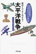 面白くてよくわかる!太平洋戦争 日本の安全保障史、外交史を知る大人の教科書
